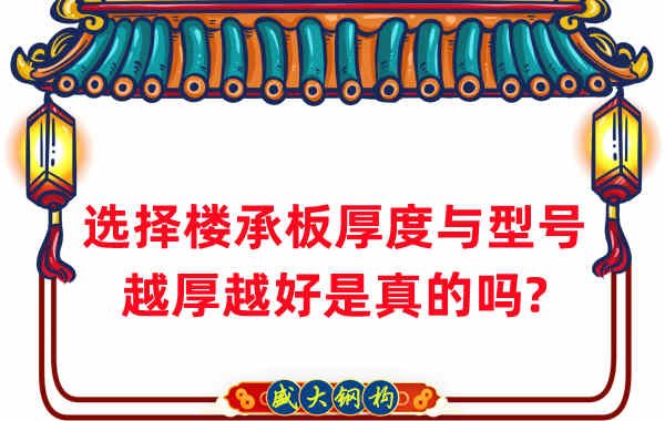 如何選擇樓承板厚度與型號，越厚越好是真的嗎？