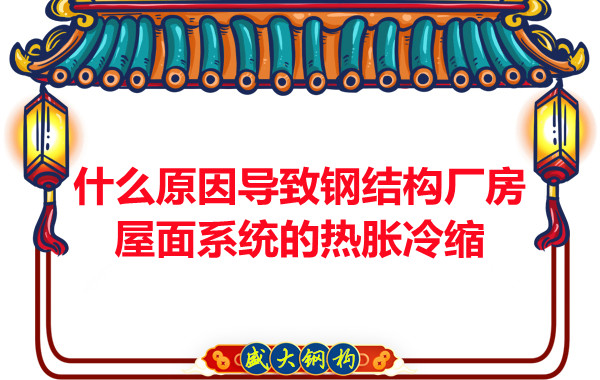 山西鋼結構廠家：什么原因導致鋼結構廠房屋面系統(tǒng)的熱脹冷縮