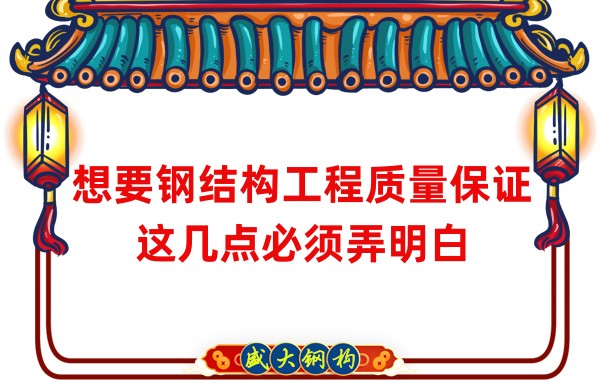 想要鋼結(jié)構(gòu)工程質(zhì)量保證，這幾點(diǎn)必須弄明白
