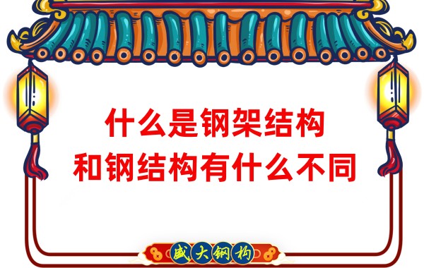 什么是鋼架結(jié)構(gòu)，和鋼結(jié)構(gòu)有什么不同