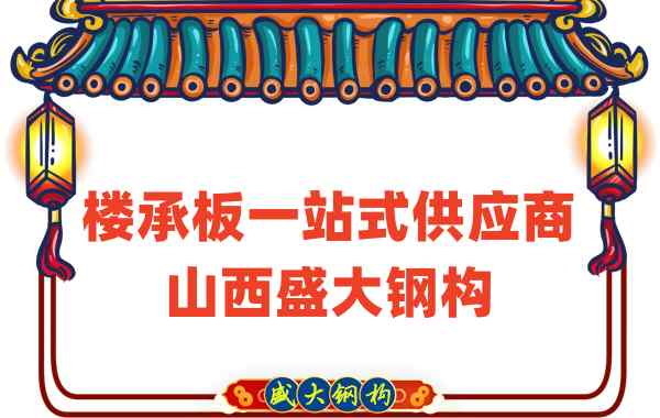 樓承板一站式供應(yīng)商，山西樓承板廠家
