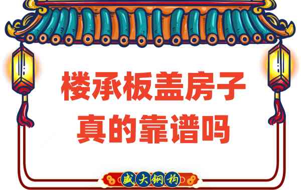 山西樓承板廠家揭秘：樓承板蓋房子真的靠譜嗎？