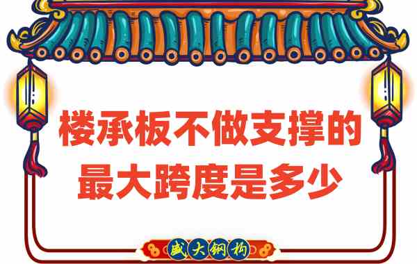 山西樓承板廠家不做支撐時(shí)，樓承板可達(dá)的最大跨度