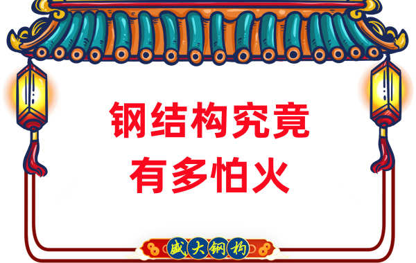 鋼結(jié)構(gòu)公司：浙江突發(fā)鋼結(jié)構(gòu)廠房火災(zāi)，鋼究竟有多怕火