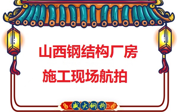 山西鋼結(jié)構(gòu)工程承包，鋼結(jié)構(gòu)廠房施工