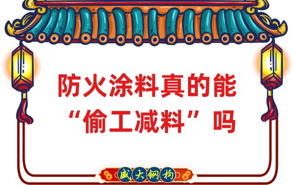 山西鋼結(jié)構(gòu)公司：防火涂料真的能“偷工減料”嗎？