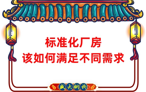 山西鋼結(jié)構(gòu)公司：標(biāo)準(zhǔn)化廠房，該如何滿足不同需求？