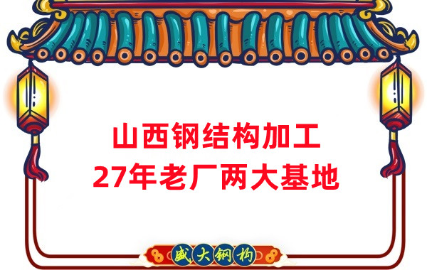 山西钢结构公司，钢结构加工制作