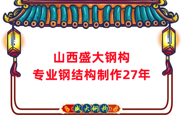 山西钢结构制作厂家，27年老厂
