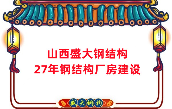 山西钢结构：建钢结构厂房前，这两项工作至关重要