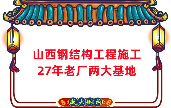 山西钢结构工程施工，钢结构安装