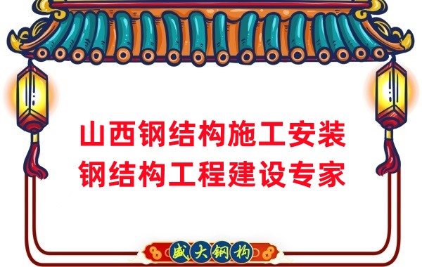 山西钢结构安装，钢结构工程施工