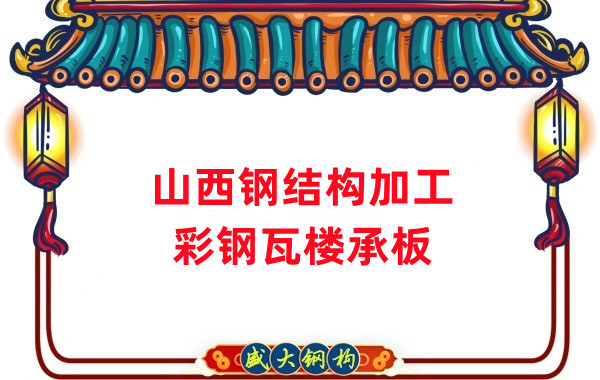 山西钢结构加工，彩钢瓦楼承板生产