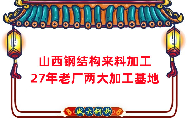 山西钢结构加工，来料加工制作