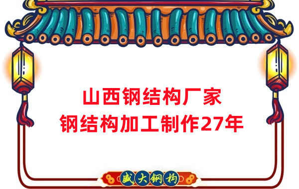 山西钢结构厂家，钢结构加工要注意这5个问题