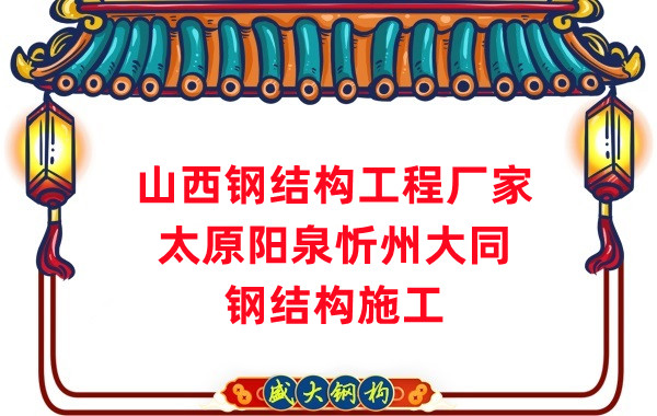 怎样选择合适的钢结构工程厂家