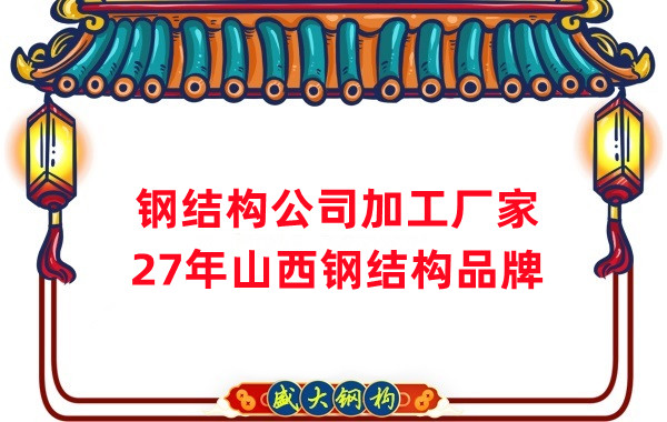 山西钢结构公司加工厂家