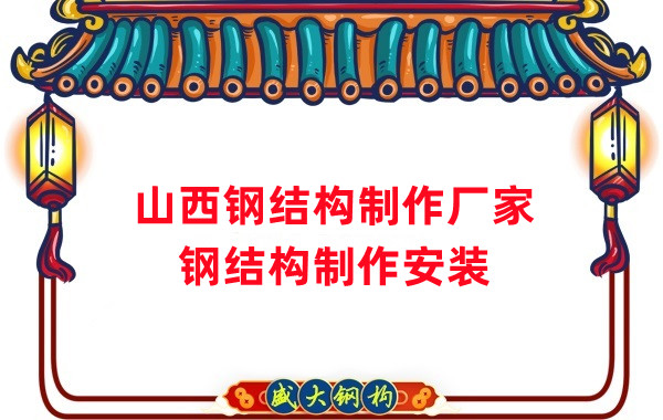 钢结构制作厂家批发山西钢结构定制
