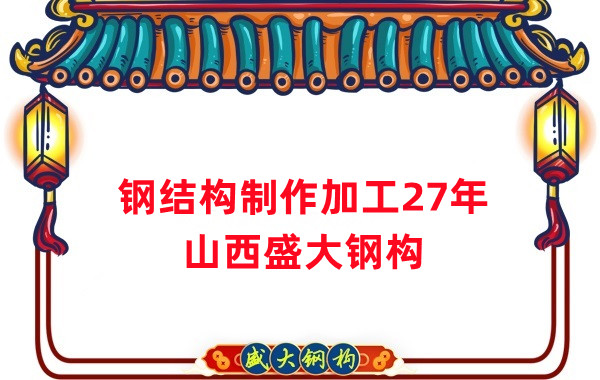 钢结构制作加工厂，钢结构生产厂家