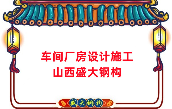 车间钢结构厂家，车间厂房设计施工