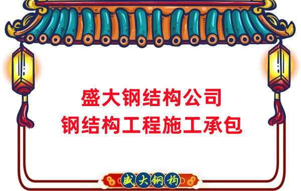 钢结构工程建设厂家，山西钢结构公司