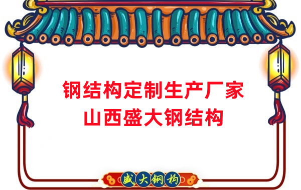 山西钢结构定制生产厂家，满足多样化需求