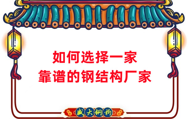 怎样选择一家靠谱的钢结构厂家，看这五点就够了