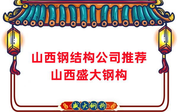 山西钢结构公司厂家推荐，选对很关键