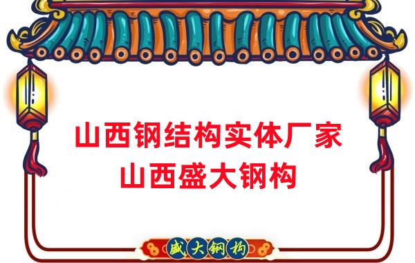 山西钢结构实体厂家：打造高品质钢结构建筑