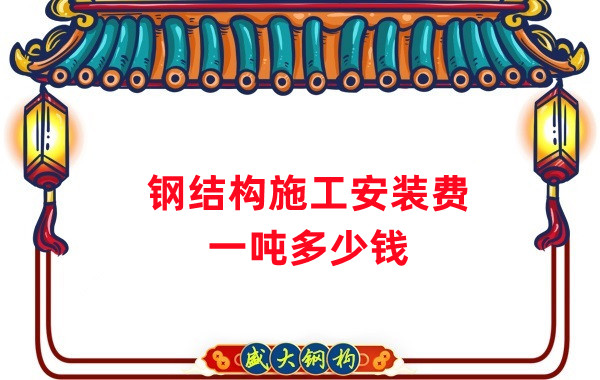 山西钢结构公司：钢结构施工安装费用多少钱一吨