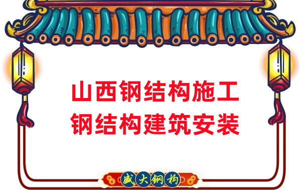 山西钢结构施工安装