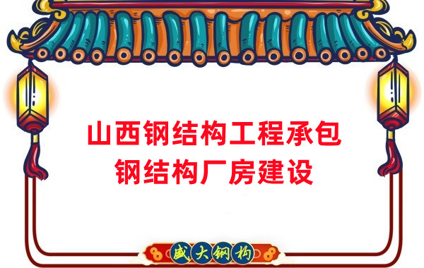 山西钢结构工程承包，钢结构厂房建设施工