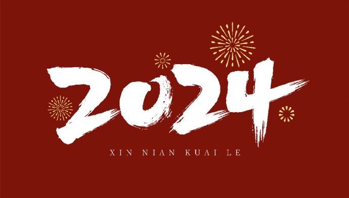 山西盛大钢结构公司，祝大家新年快乐，万事如意