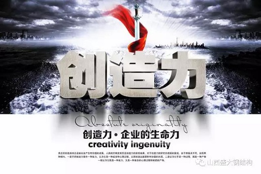 山西盛大钢结构创造力