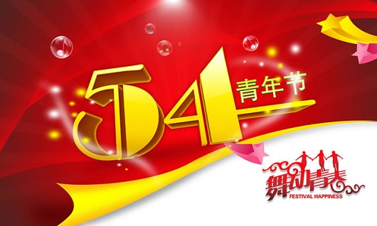 五四青年节演讲