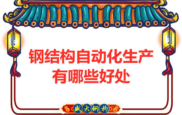 钢结构自动化生产有哪些好处