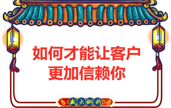 如何才能让客户更加信赖