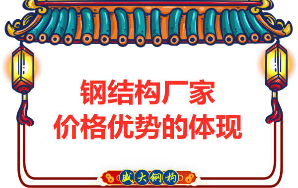 钢结构厂家价格优势的体现