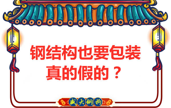 钢结构也需要包装，真的假的