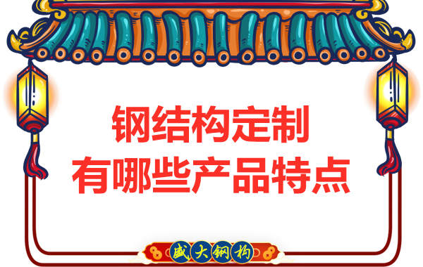 钢结构定制有哪些产品特点