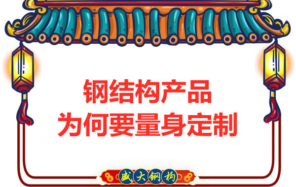 钢结构产品为何要量身定制