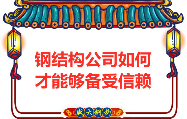 钢结构公司如何才能够备受信赖