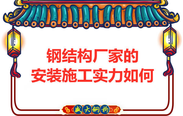 钢结构厂家的安装施工实力如何