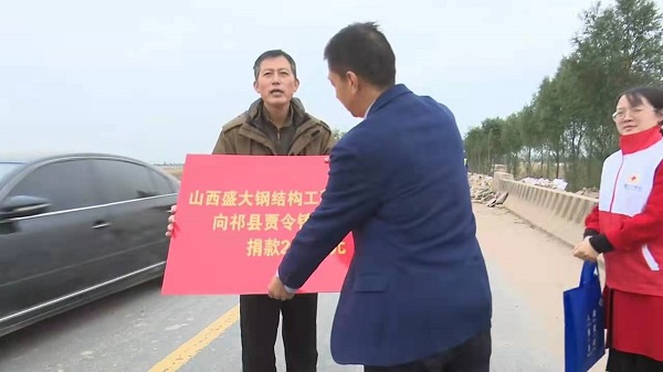 山西盛大钢构心系灾情