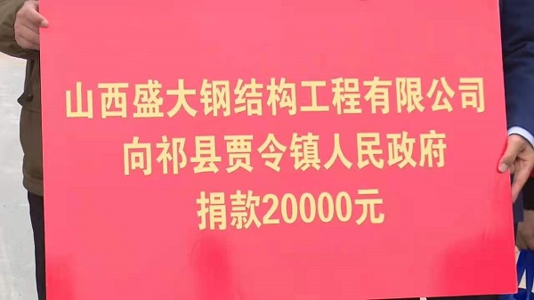 山西盛大钢构心系灾情